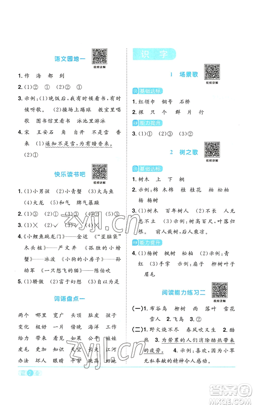 浙江教育出版社2022陽(yáng)光同學(xué)課時(shí)達(dá)標(biāo)訓(xùn)練二年級(jí)上冊(cè)語(yǔ)文人教版浙江專(zhuān)版參考答案