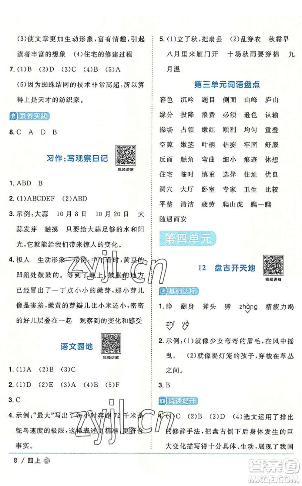 福建少年兒童出版社2022陽光同學(xué)課時優(yōu)化作業(yè)四年級語文上冊福建專版答案