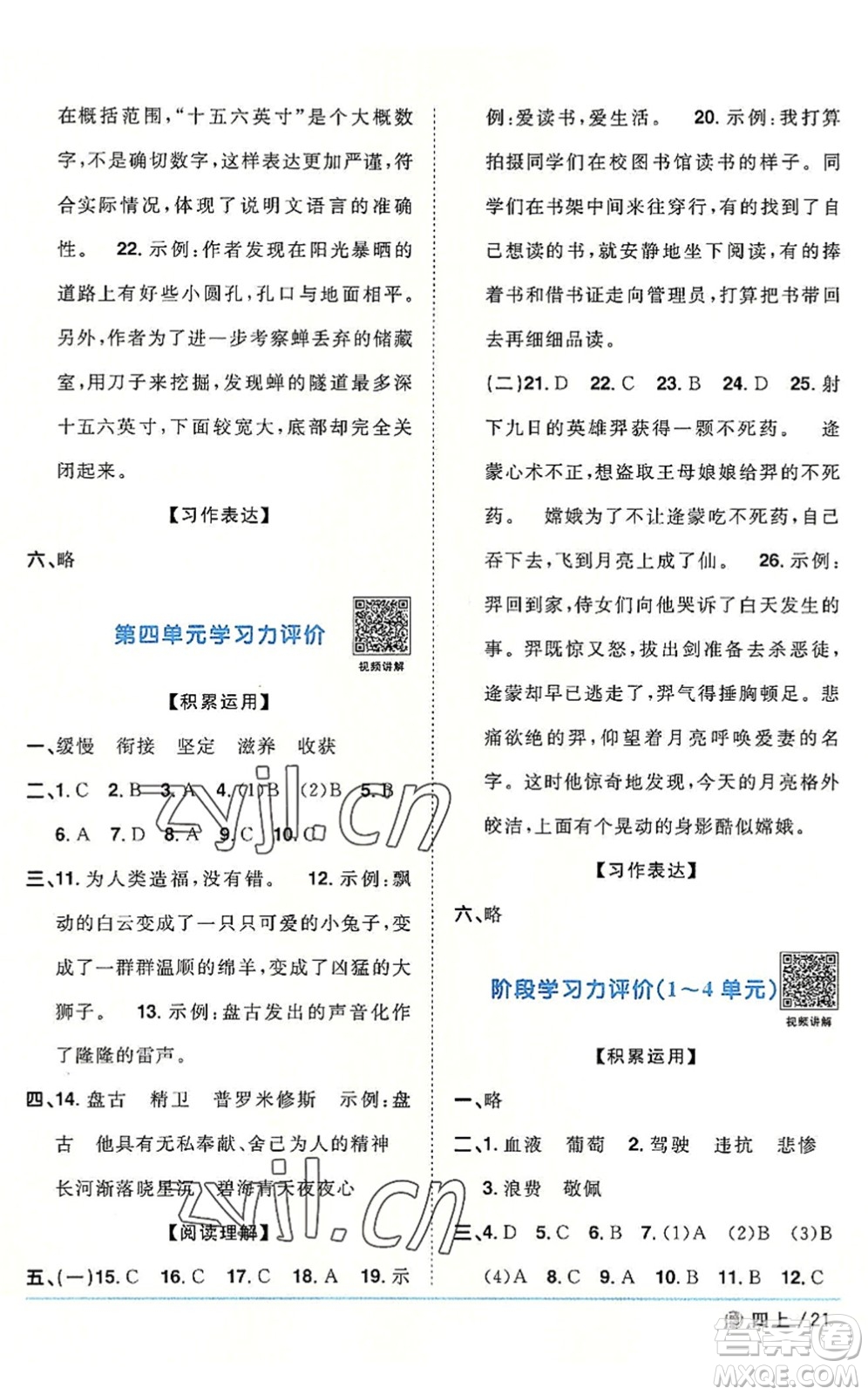 福建少年兒童出版社2022陽光同學(xué)課時優(yōu)化作業(yè)四年級語文上冊福建專版答案