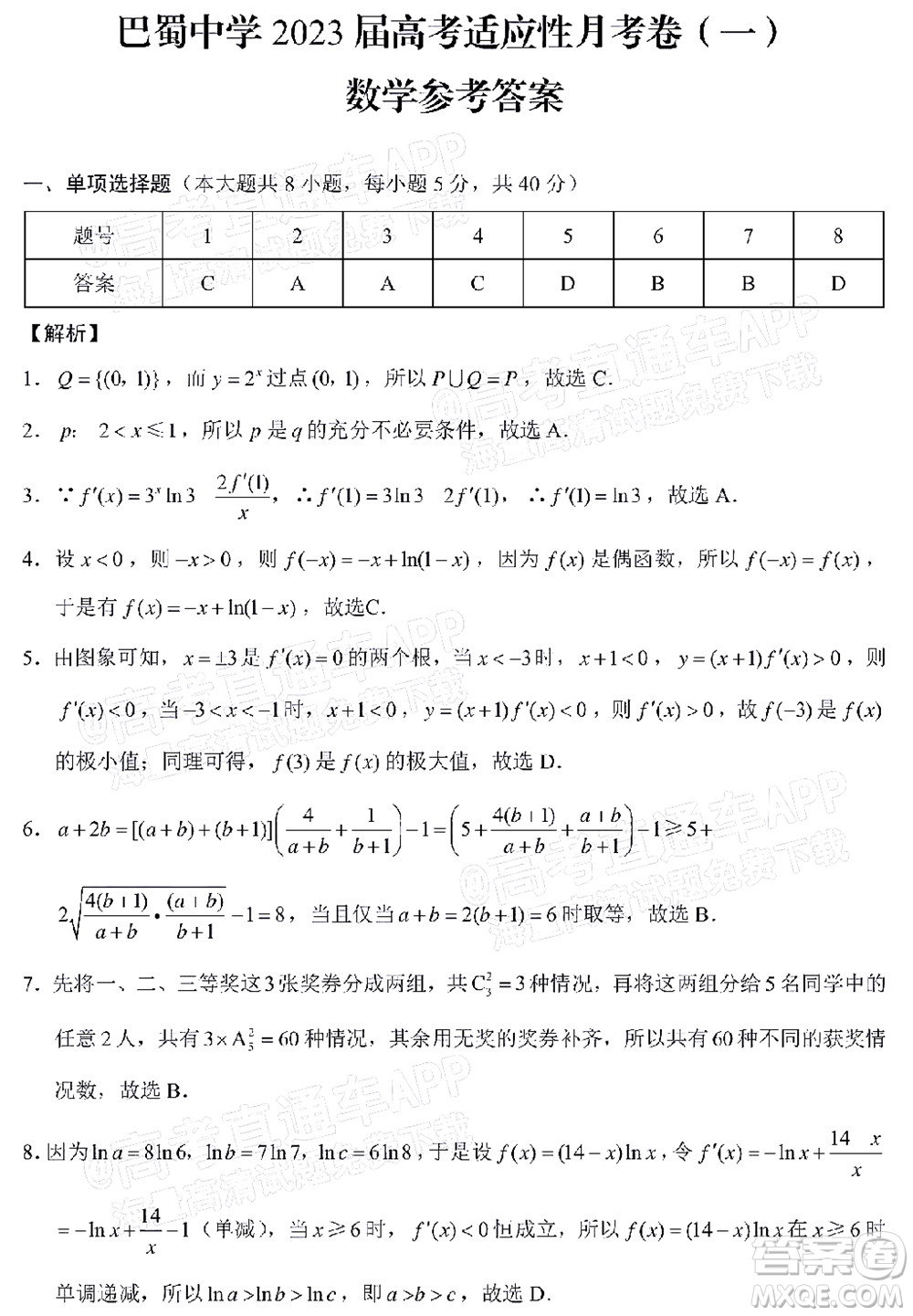 巴蜀中學(xué)2023屆高考適應(yīng)性月考卷一數(shù)學(xué)試題及答案