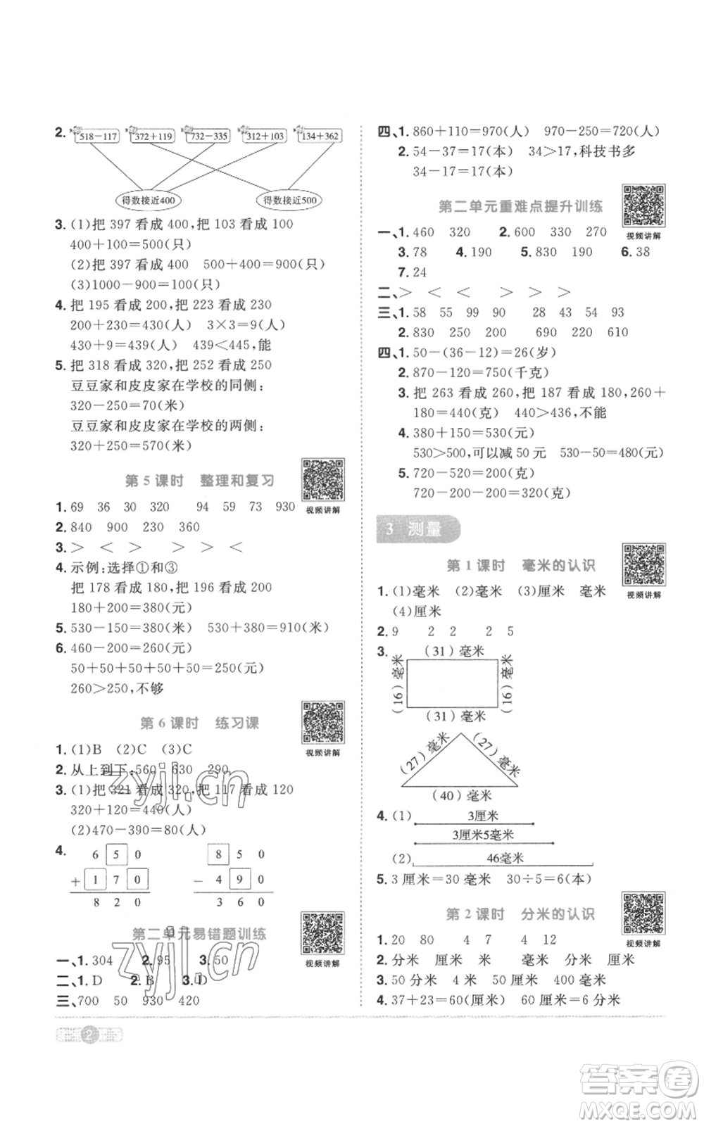 浙江教育出版社2022陽(yáng)光同學(xué)課時(shí)達(dá)標(biāo)訓(xùn)練三年級(jí)上冊(cè)數(shù)學(xué)人教版浙江專版參考答案