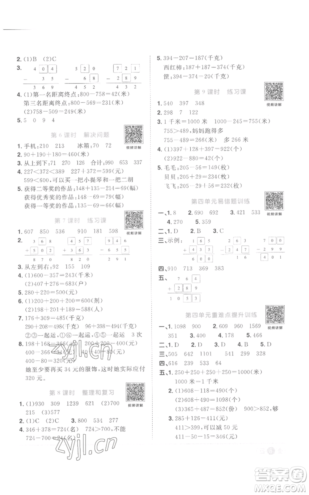 浙江教育出版社2022陽(yáng)光同學(xué)課時(shí)達(dá)標(biāo)訓(xùn)練三年級(jí)上冊(cè)數(shù)學(xué)人教版浙江專版參考答案