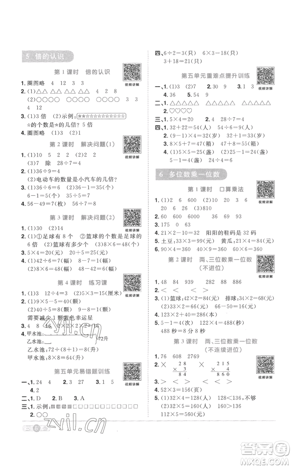 浙江教育出版社2022陽(yáng)光同學(xué)課時(shí)達(dá)標(biāo)訓(xùn)練三年級(jí)上冊(cè)數(shù)學(xué)人教版浙江專版參考答案