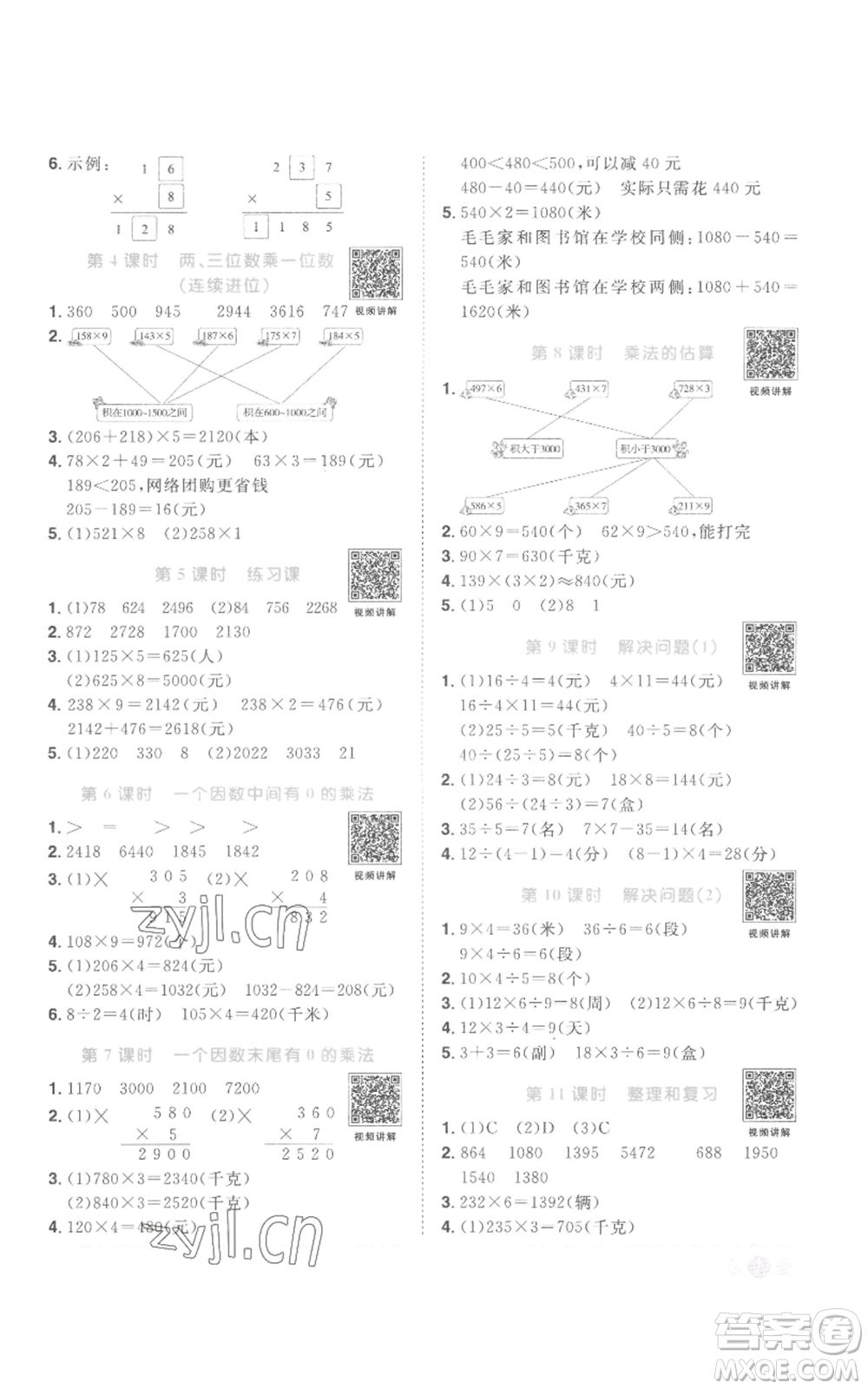 浙江教育出版社2022陽(yáng)光同學(xué)課時(shí)達(dá)標(biāo)訓(xùn)練三年級(jí)上冊(cè)數(shù)學(xué)人教版浙江專版參考答案