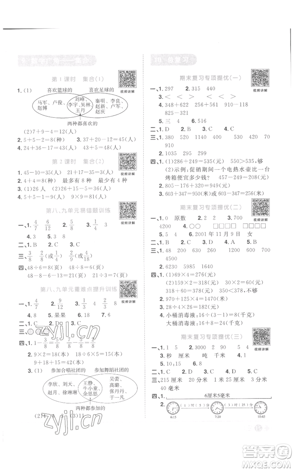 浙江教育出版社2022陽(yáng)光同學(xué)課時(shí)達(dá)標(biāo)訓(xùn)練三年級(jí)上冊(cè)數(shù)學(xué)人教版浙江專版參考答案