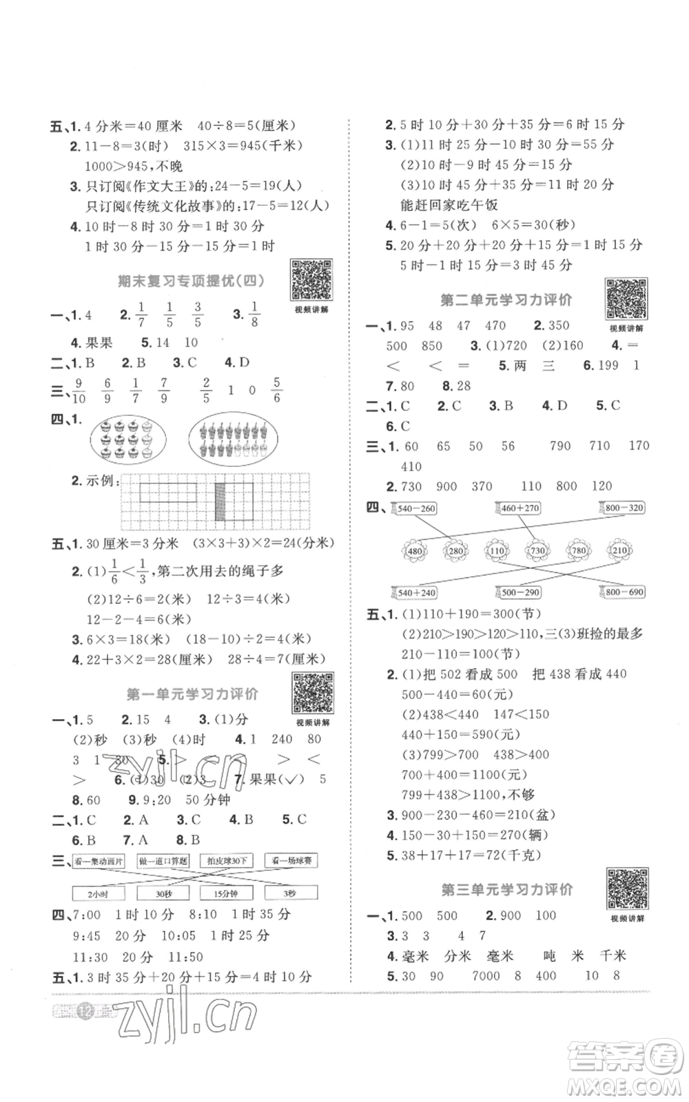 浙江教育出版社2022陽(yáng)光同學(xué)課時(shí)達(dá)標(biāo)訓(xùn)練三年級(jí)上冊(cè)數(shù)學(xué)人教版浙江專版參考答案