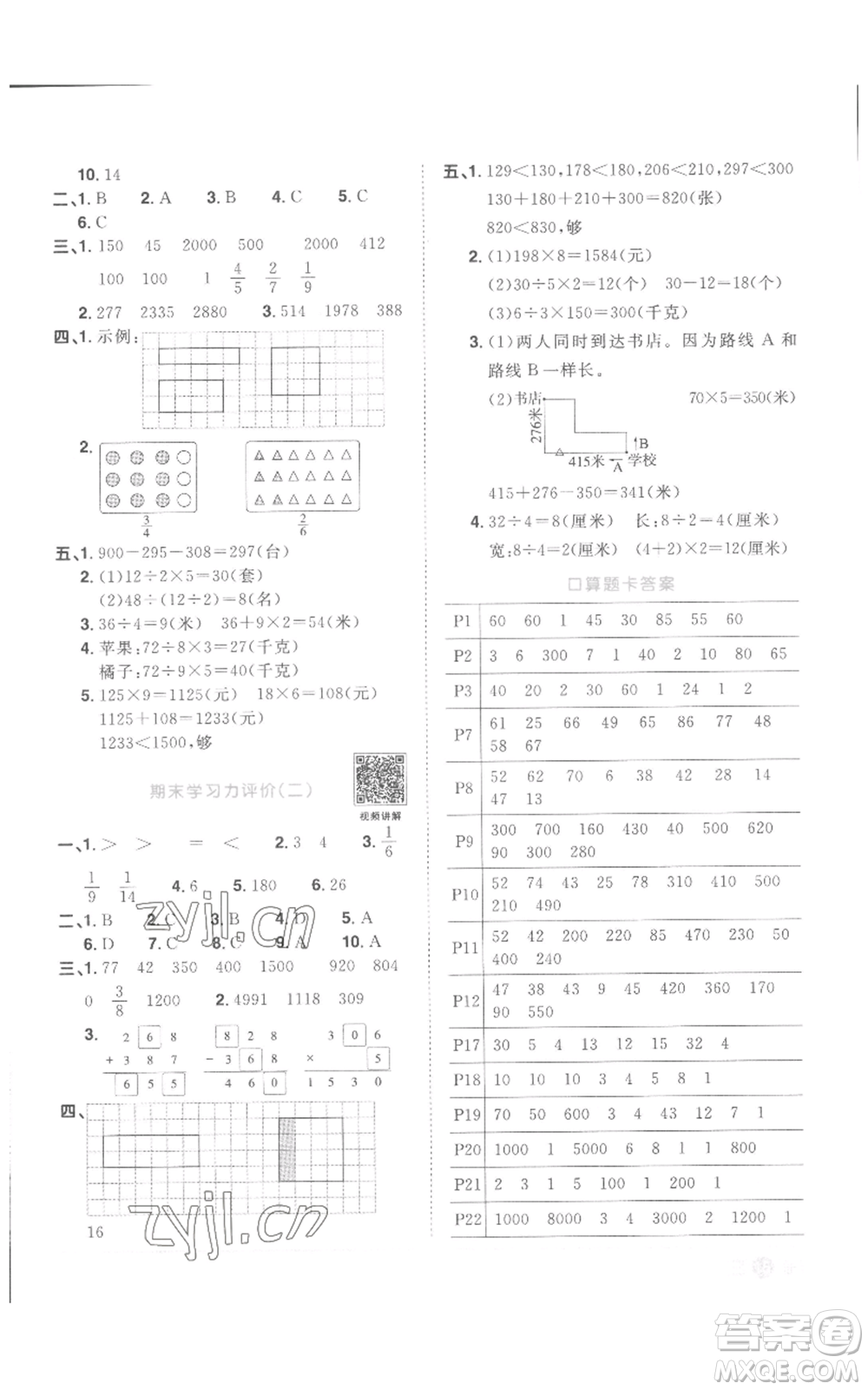 浙江教育出版社2022陽(yáng)光同學(xué)課時(shí)達(dá)標(biāo)訓(xùn)練三年級(jí)上冊(cè)數(shù)學(xué)人教版浙江專版參考答案