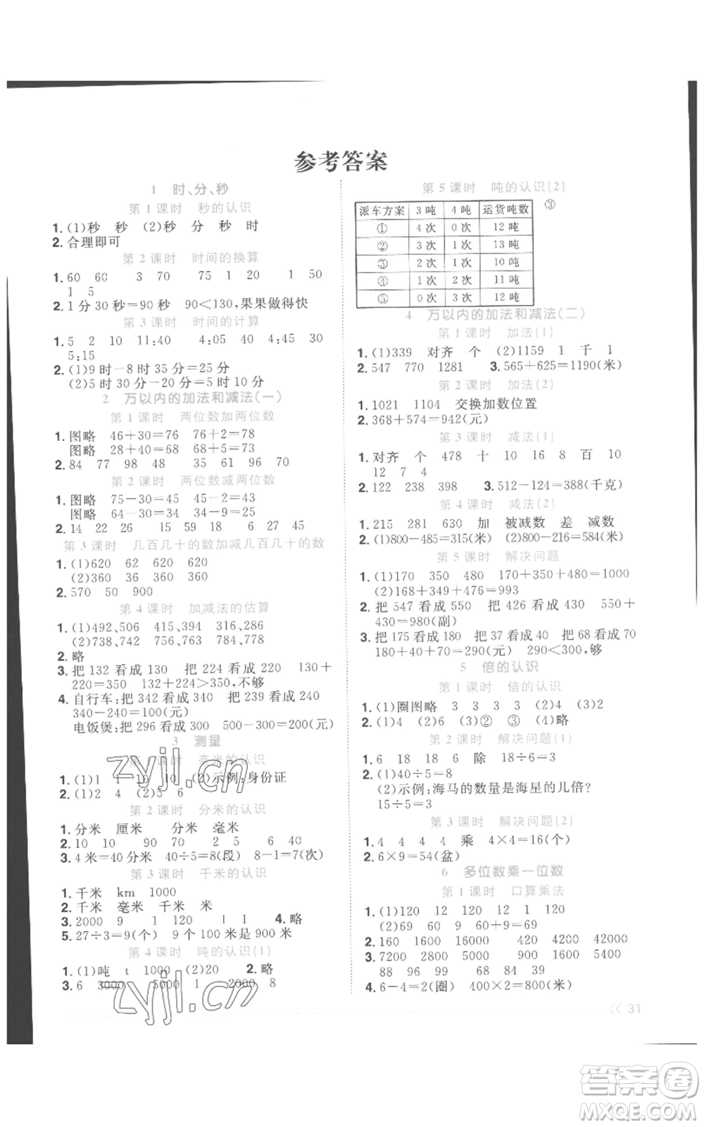 浙江教育出版社2022陽(yáng)光同學(xué)課時(shí)達(dá)標(biāo)訓(xùn)練三年級(jí)上冊(cè)數(shù)學(xué)人教版浙江專版參考答案