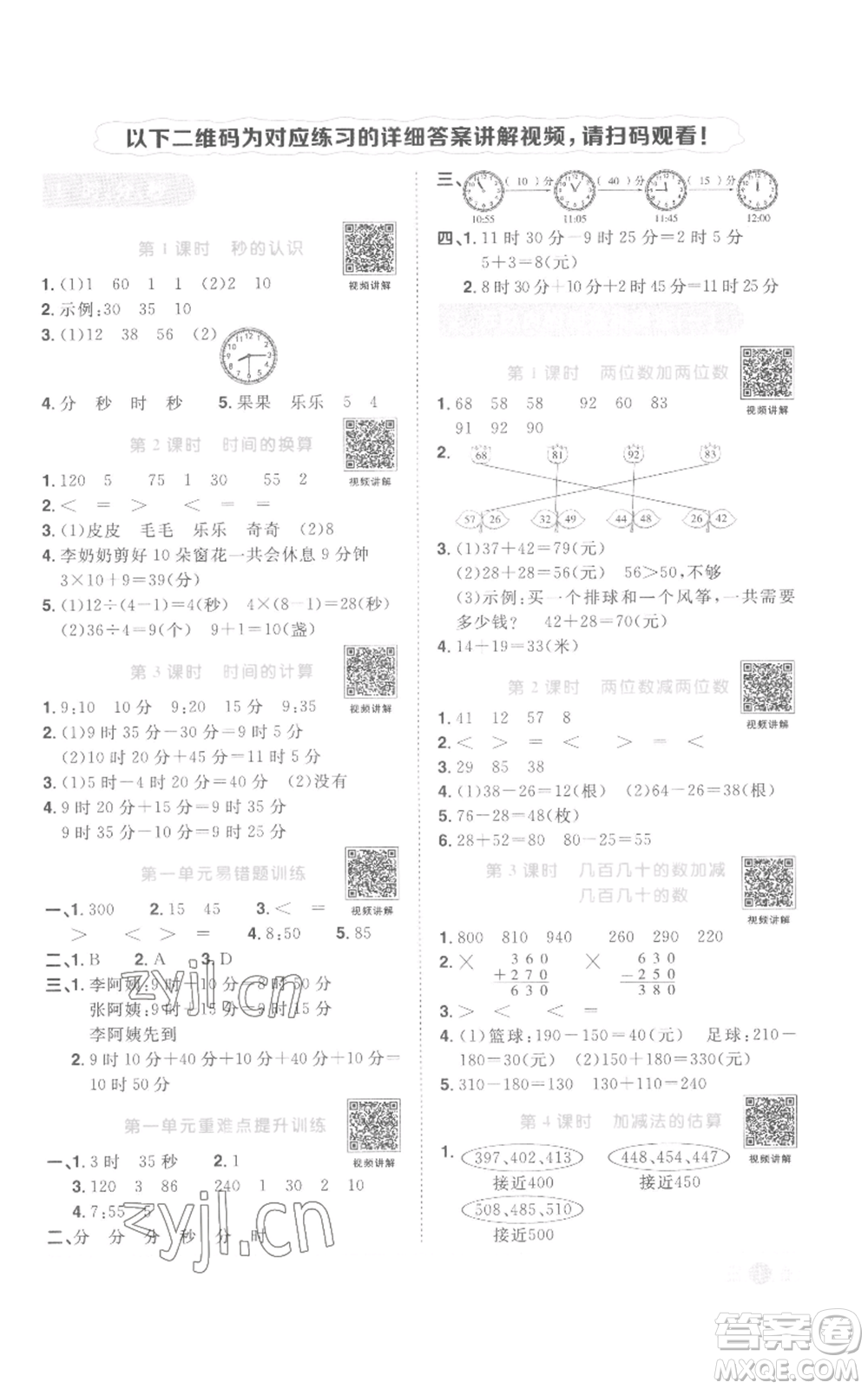 浙江教育出版社2022陽(yáng)光同學(xué)課時(shí)達(dá)標(biāo)訓(xùn)練三年級(jí)上冊(cè)數(shù)學(xué)人教版浙江專版參考答案