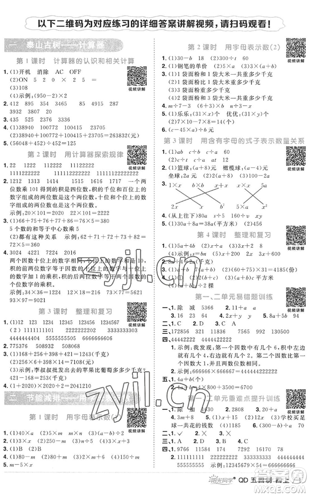 江西教育出版社2022陽光同學(xué)課時優(yōu)化作業(yè)四年級數(shù)學(xué)上冊QD青島版五四專用答案