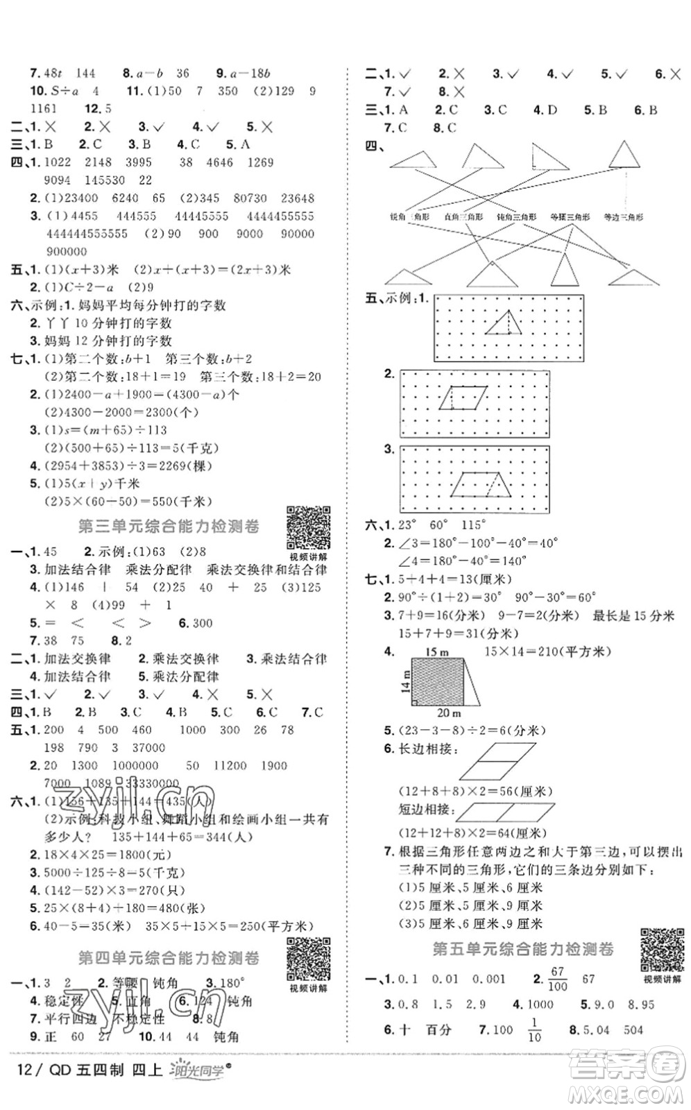 江西教育出版社2022陽光同學(xué)課時優(yōu)化作業(yè)四年級數(shù)學(xué)上冊QD青島版五四專用答案