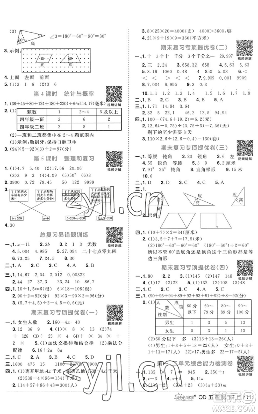 江西教育出版社2022陽光同學(xué)課時優(yōu)化作業(yè)四年級數(shù)學(xué)上冊QD青島版五四專用答案