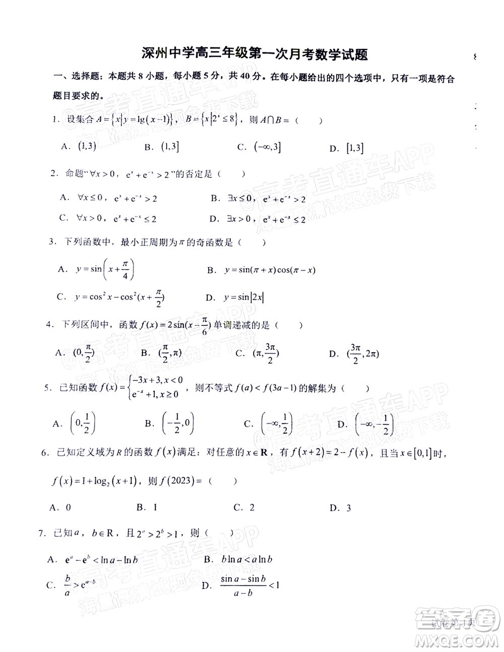 2023屆河北深州中學(xué)高三年級第一次月考數(shù)學(xué)試題及答案