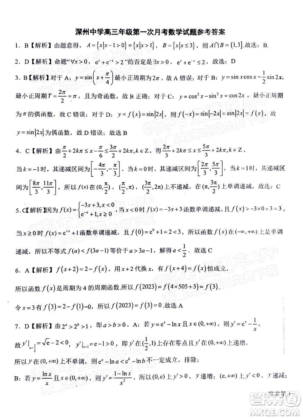 2023屆河北深州中學(xué)高三年級第一次月考數(shù)學(xué)試題及答案