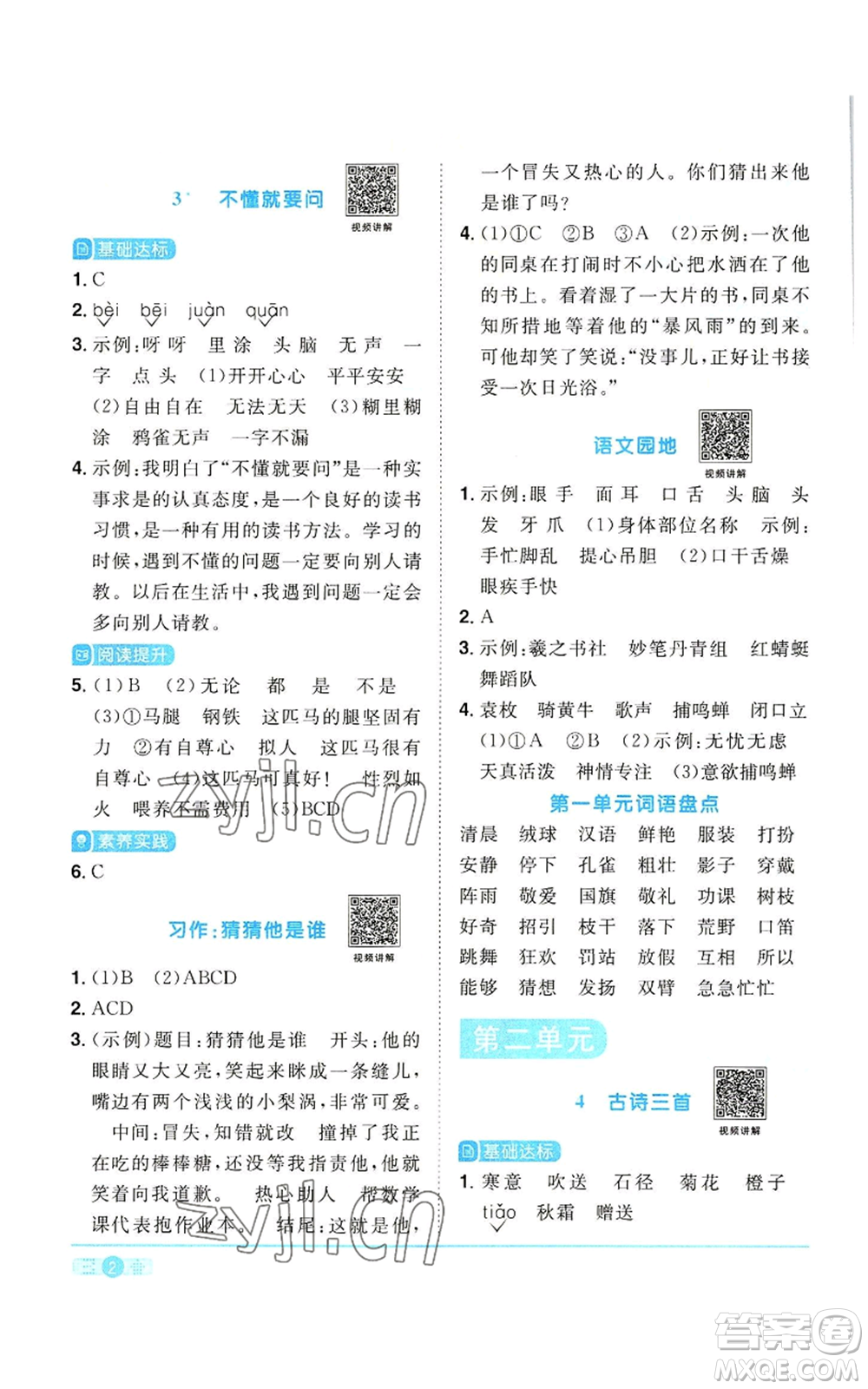 浙江教育出版社2022陽(yáng)光同學(xué)課時(shí)達(dá)標(biāo)訓(xùn)練三年級(jí)上冊(cè)語(yǔ)文人教版浙江專版參考答案