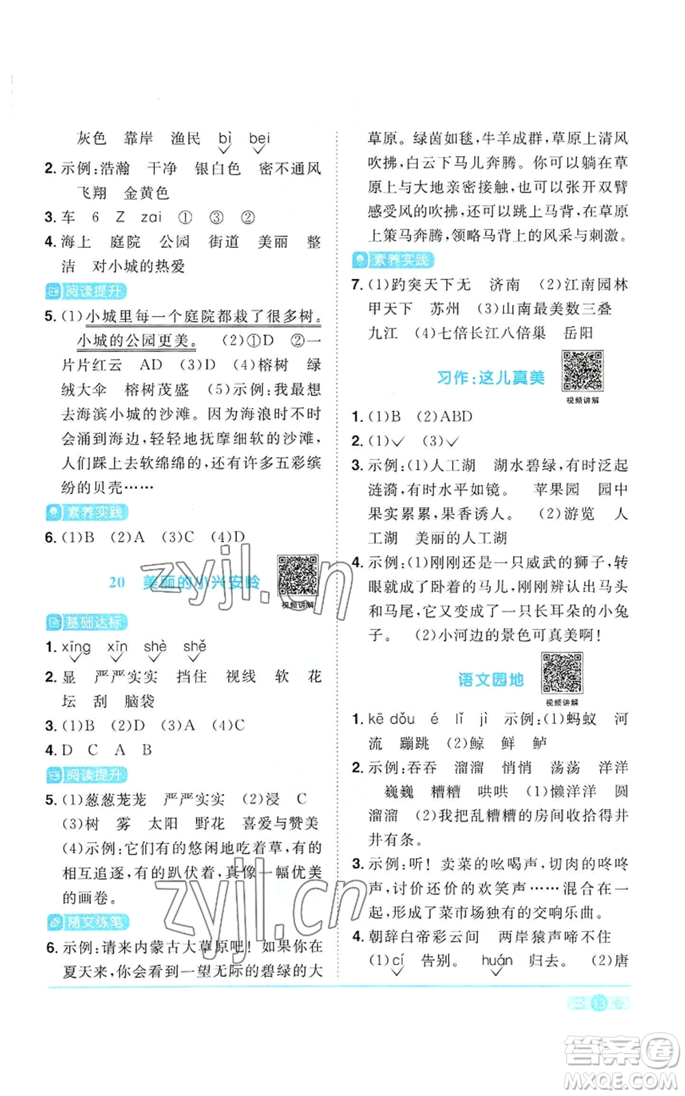 浙江教育出版社2022陽(yáng)光同學(xué)課時(shí)達(dá)標(biāo)訓(xùn)練三年級(jí)上冊(cè)語(yǔ)文人教版浙江專版參考答案