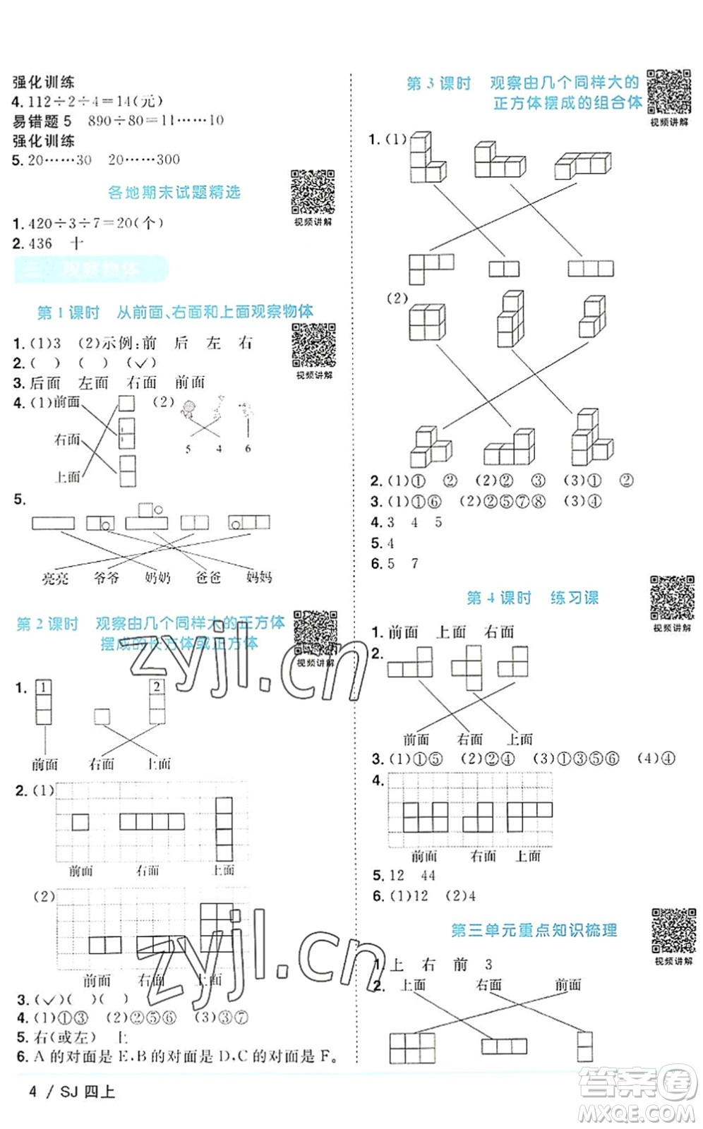 江西教育出版社2022陽光同學(xué)課時(shí)優(yōu)化作業(yè)四年級(jí)數(shù)學(xué)上冊(cè)SJ蘇教版答案