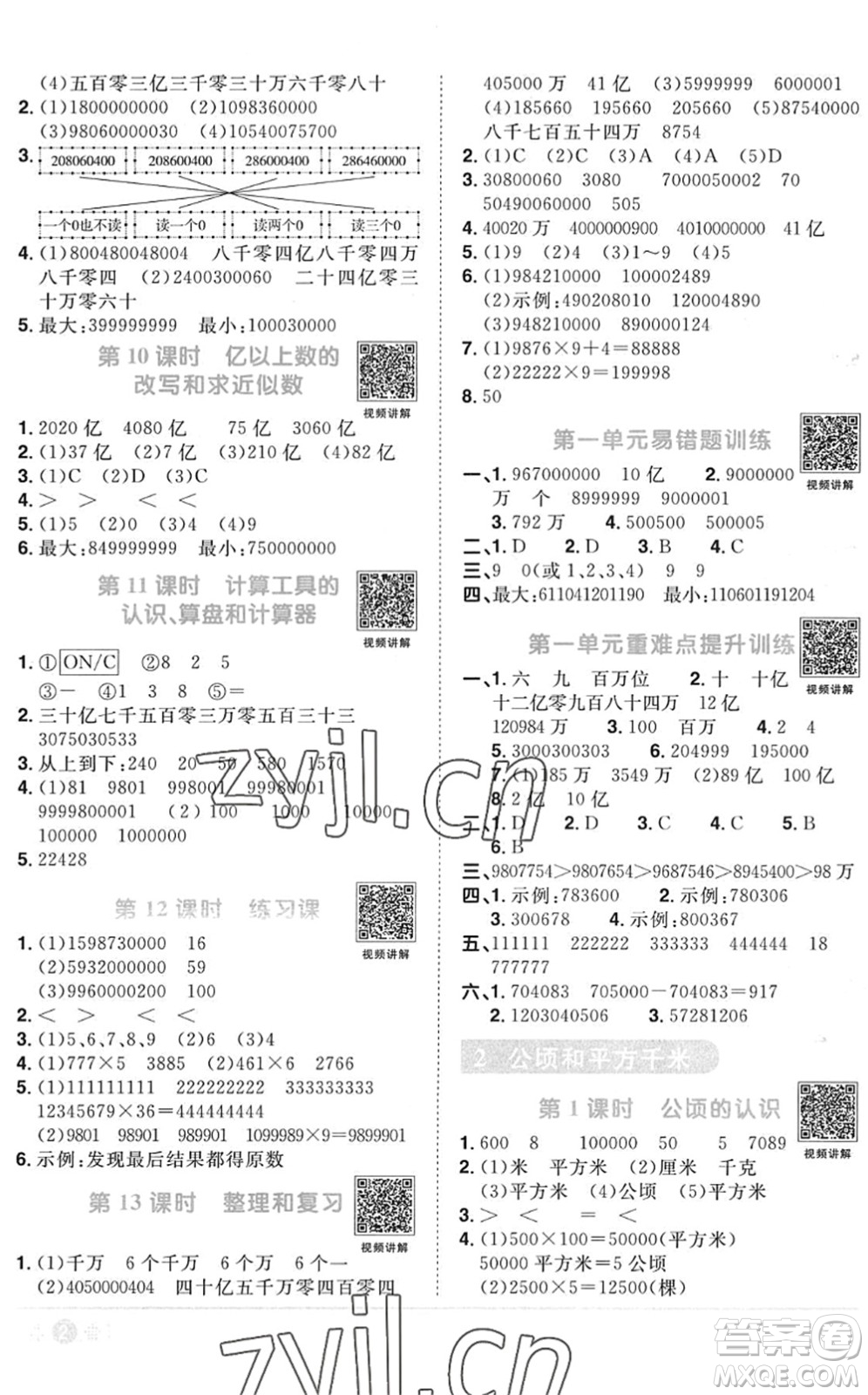 江西教育出版社2022陽光同學課時優(yōu)化作業(yè)四年級數(shù)學上冊RJ人教版菏澤專版答案