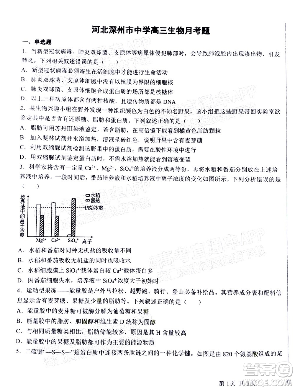 2023屆河北深州中學(xué)高三年級(jí)第一次月考生物試題及答案