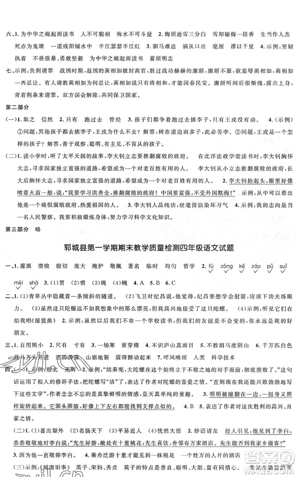 江西教育出版社2022陽光同學(xué)課時(shí)優(yōu)化作業(yè)四年級(jí)語文上冊(cè)RJ人教版菏澤專版答案