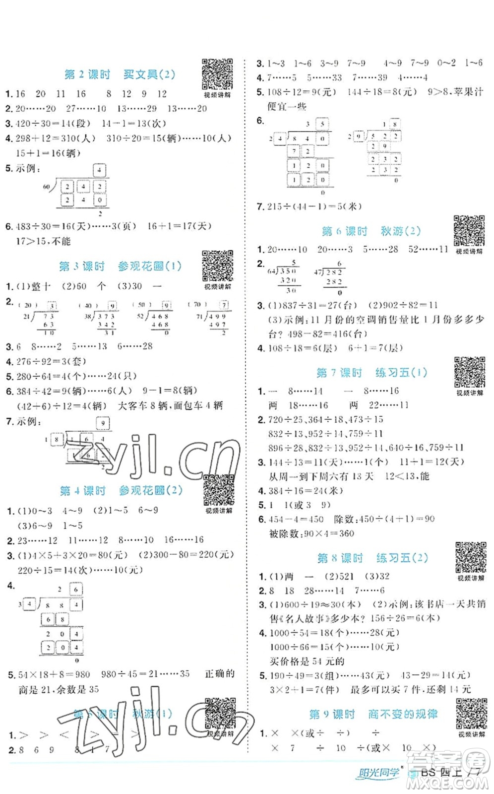 江西教育出版社2022陽光同學課時優(yōu)化作業(yè)四年級數(shù)學上冊BS北師版福建專版答案