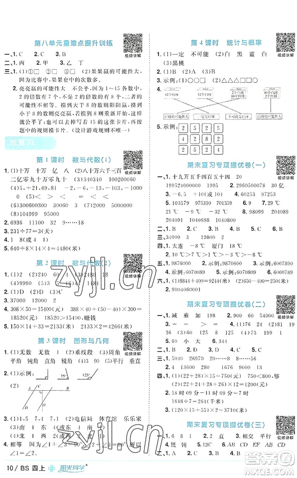 江西教育出版社2022陽光同學課時優(yōu)化作業(yè)四年級數(shù)學上冊BS北師版福建專版答案