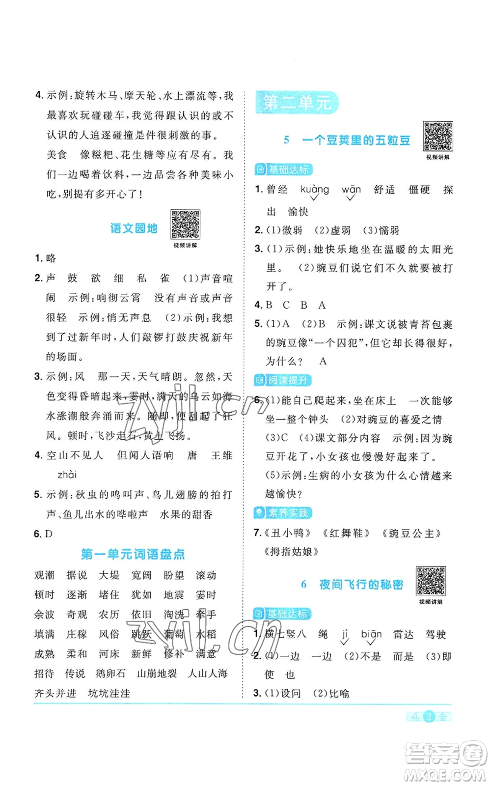 浙江教育出版社2022陽光同學課時達標訓練四年級上冊語文人教版浙江專版參考答案