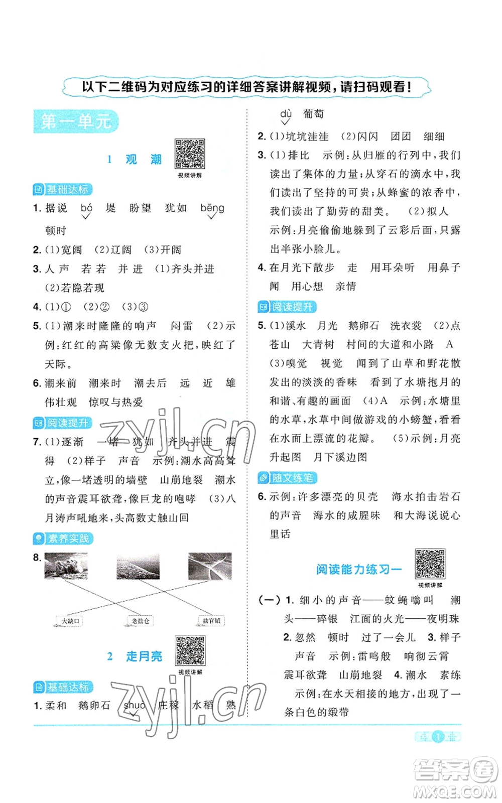 浙江教育出版社2022陽光同學課時達標訓練四年級上冊語文人教版浙江專版參考答案