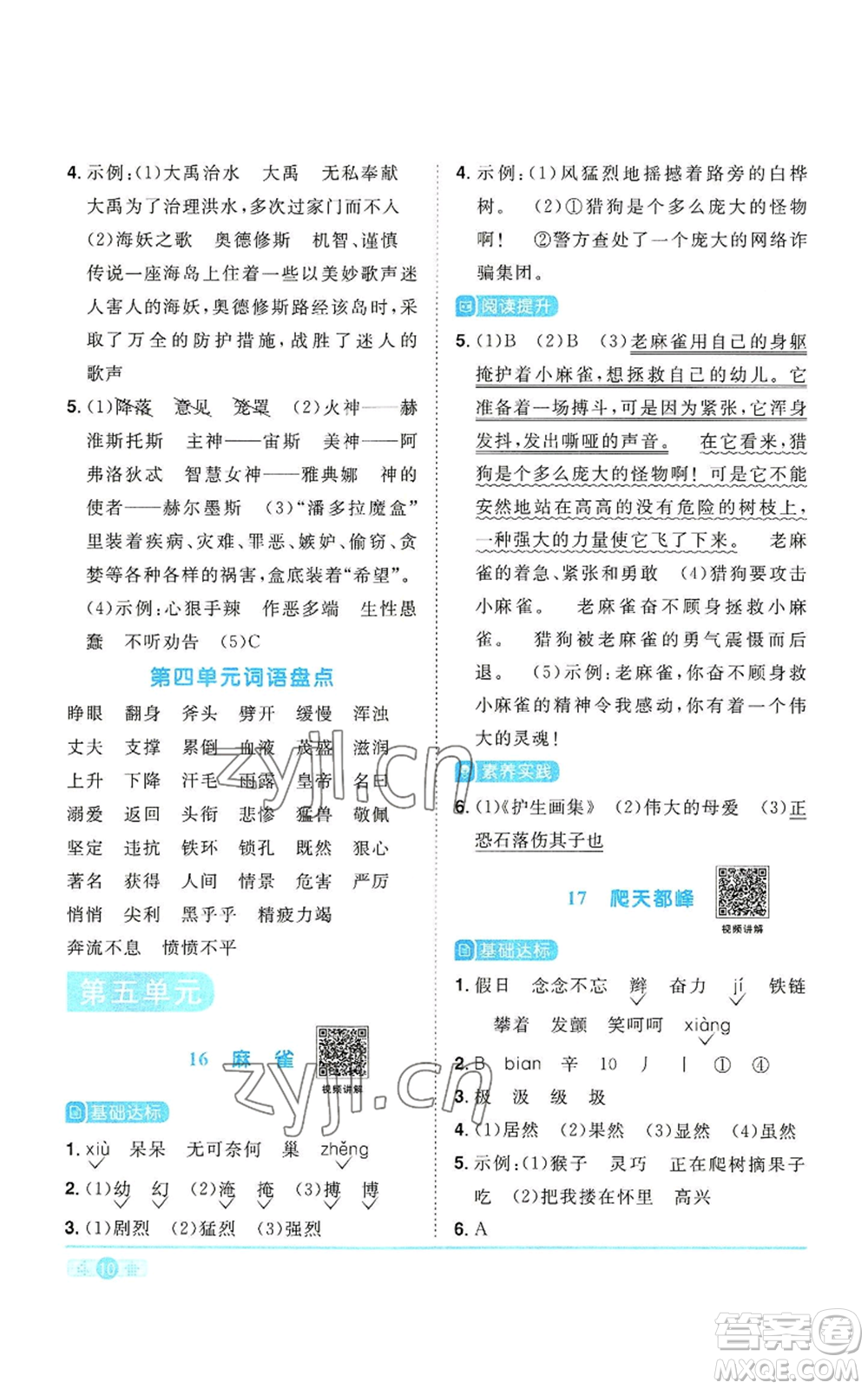 浙江教育出版社2022陽光同學課時達標訓練四年級上冊語文人教版浙江專版參考答案