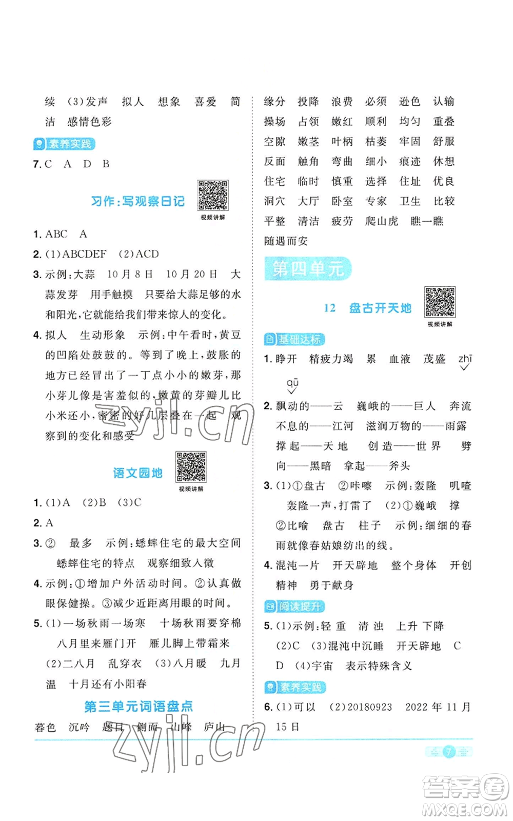 浙江教育出版社2022陽光同學課時達標訓練四年級上冊語文人教版浙江專版參考答案