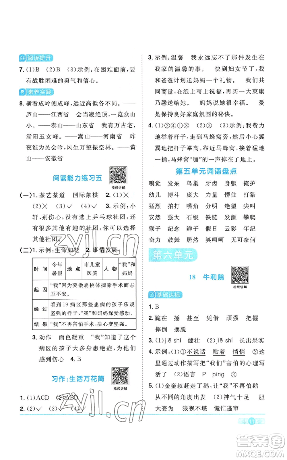 浙江教育出版社2022陽光同學課時達標訓練四年級上冊語文人教版浙江專版參考答案