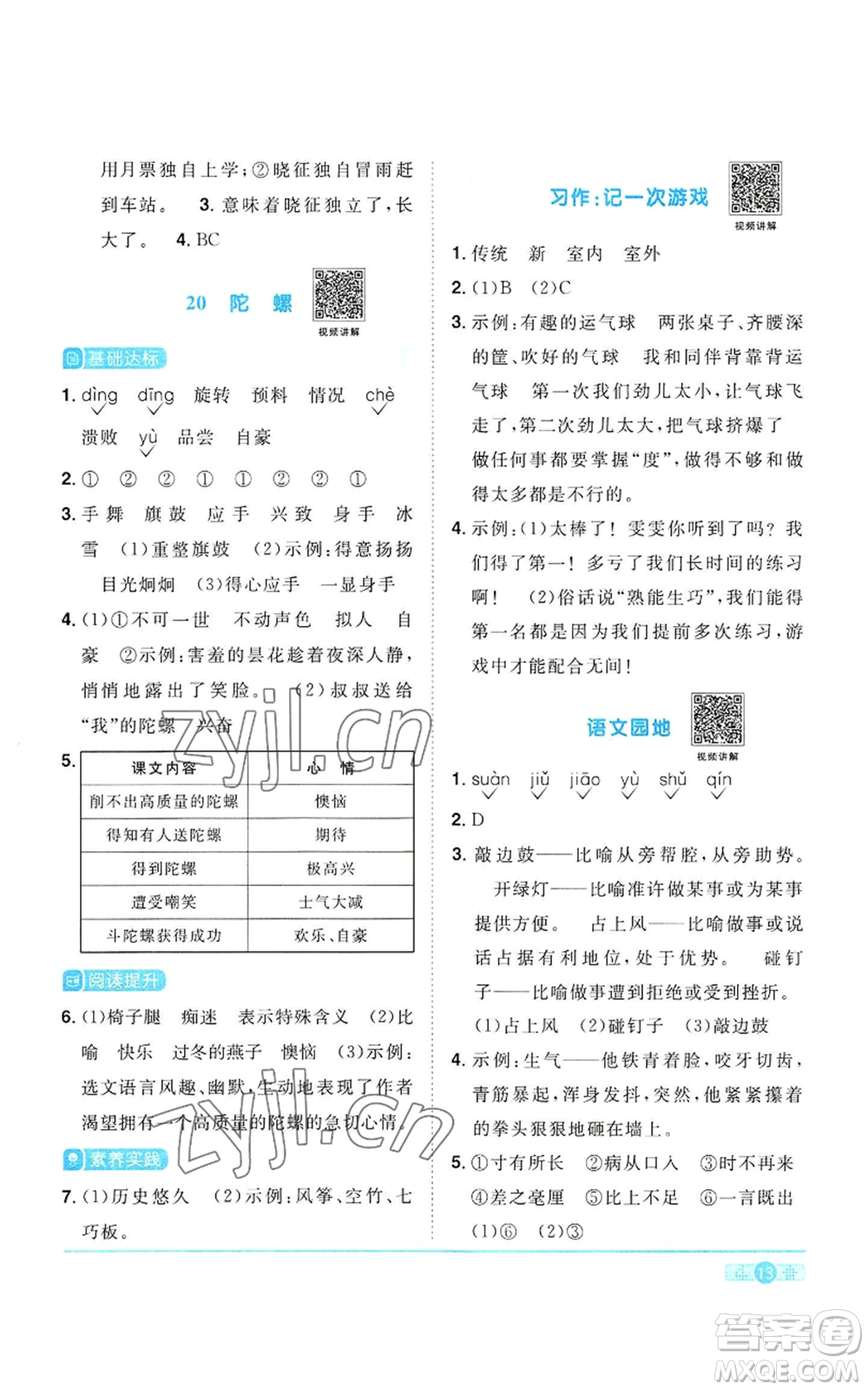 浙江教育出版社2022陽光同學課時達標訓練四年級上冊語文人教版浙江專版參考答案