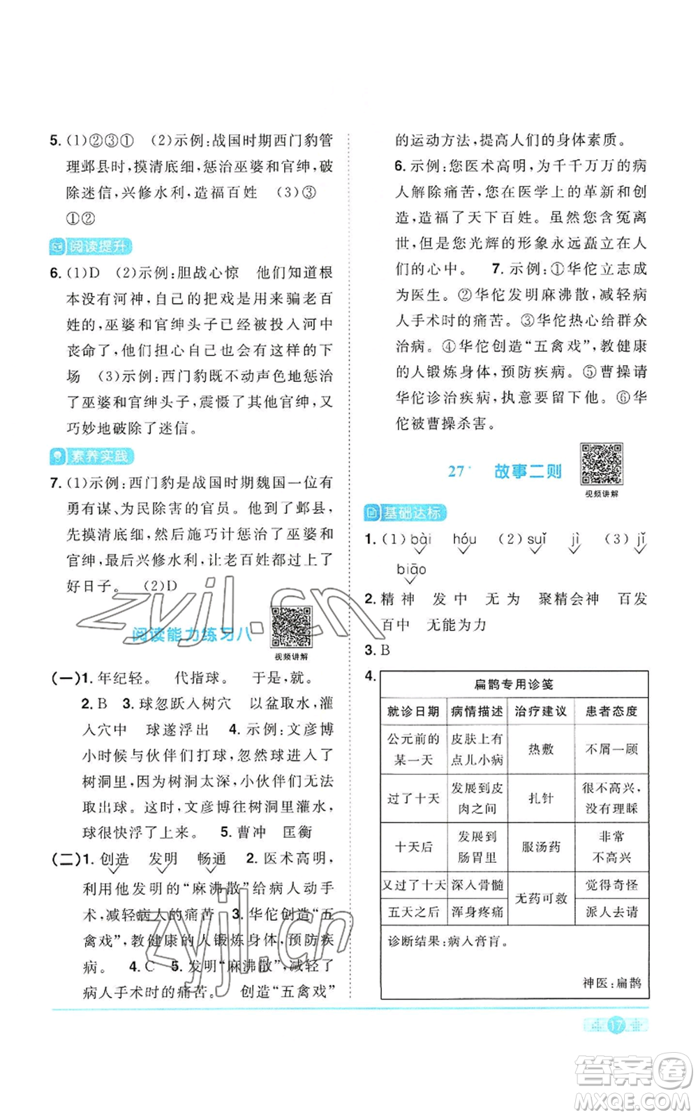 浙江教育出版社2022陽光同學課時達標訓練四年級上冊語文人教版浙江專版參考答案