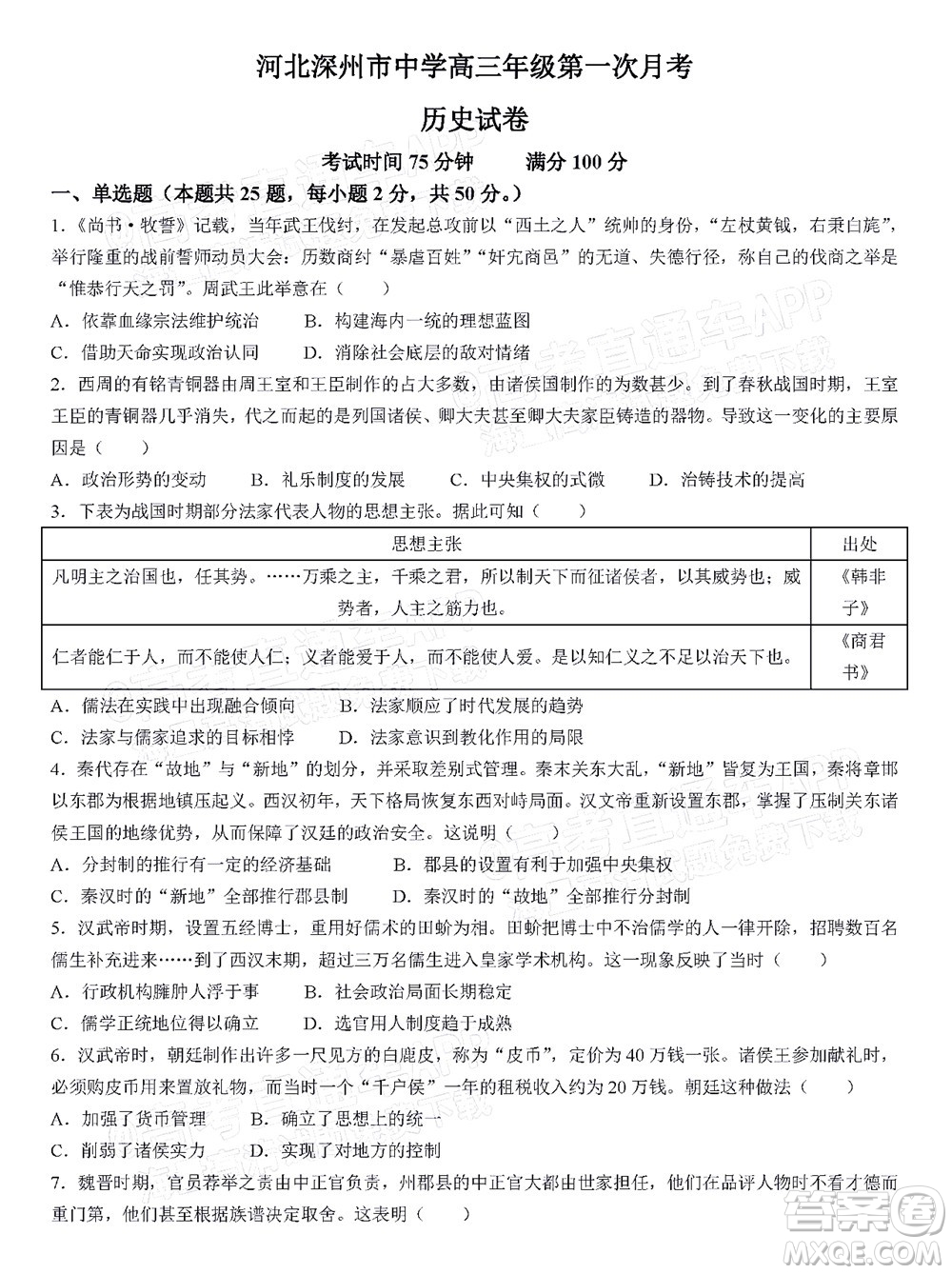 2023屆河北深州中學(xué)高三年級第一次月考?xì)v史試題及答案