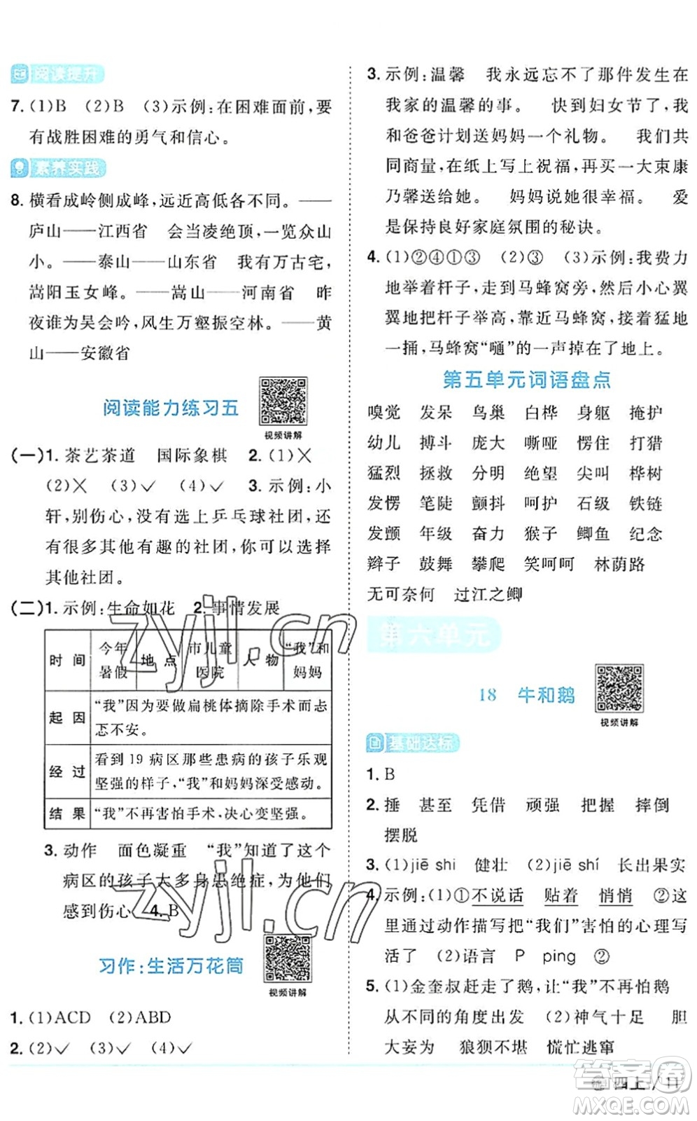 江西教育出版社2022陽光同學課時優(yōu)化作業(yè)四年級語文上冊五四專用答案