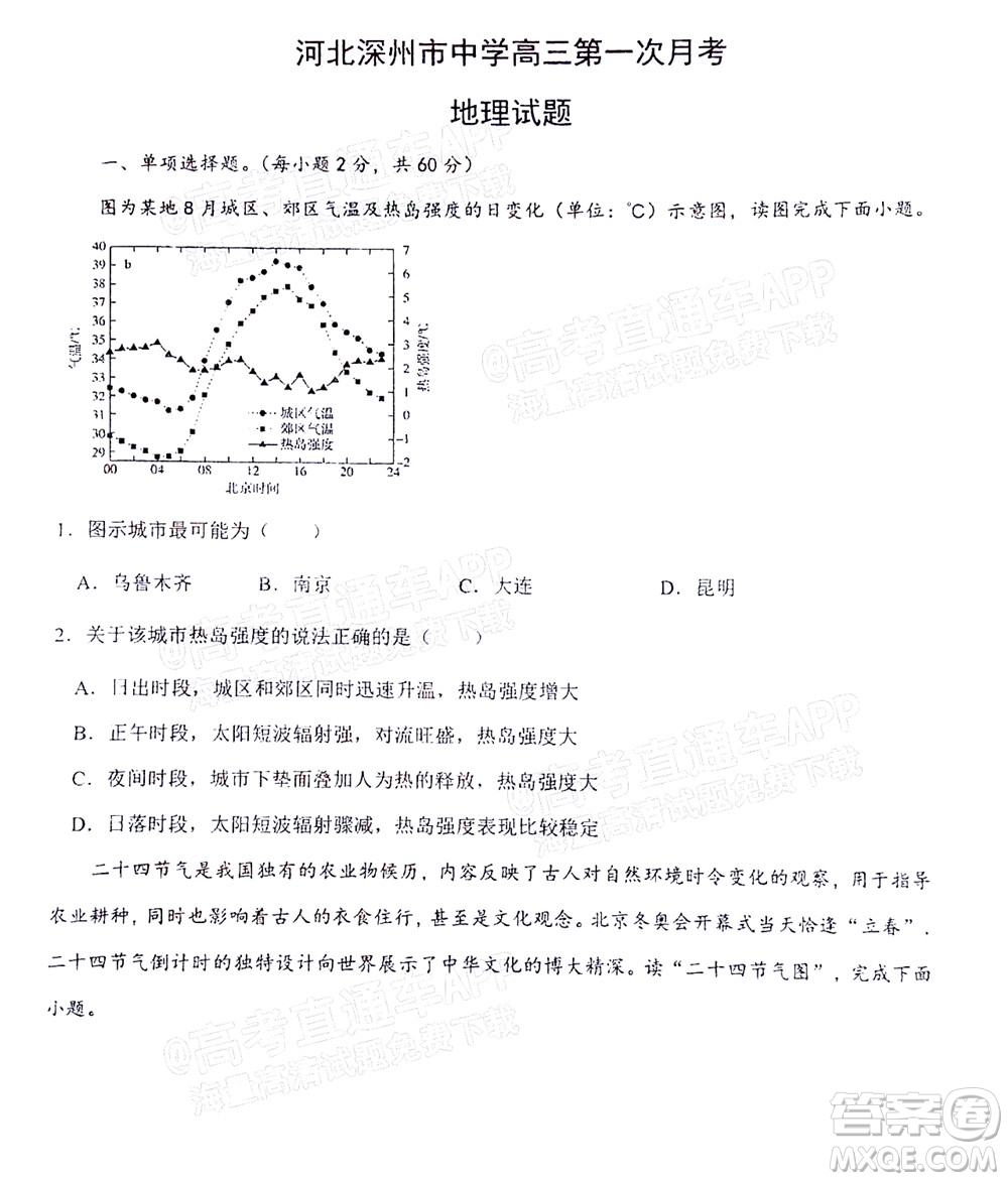 2023屆河北深州中學(xué)高三年級(jí)第一次月考地理試題及答案