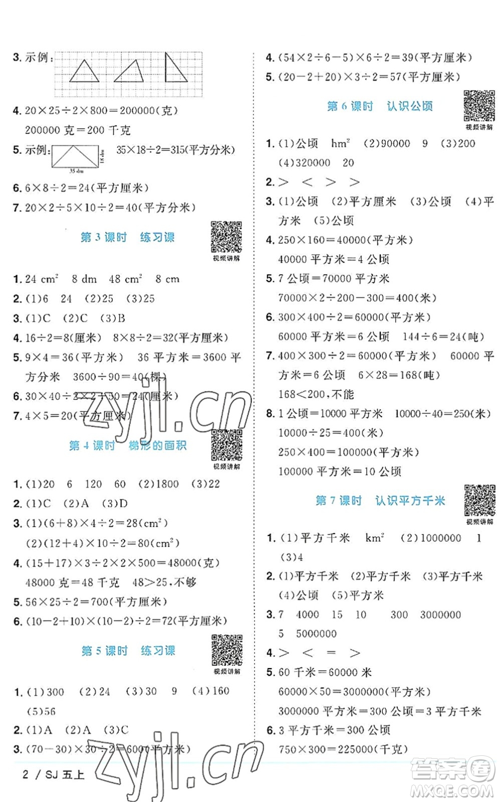 江西教育出版社2022陽光同學(xué)課時優(yōu)化作業(yè)五年級數(shù)學(xué)上冊SJ蘇教版答案