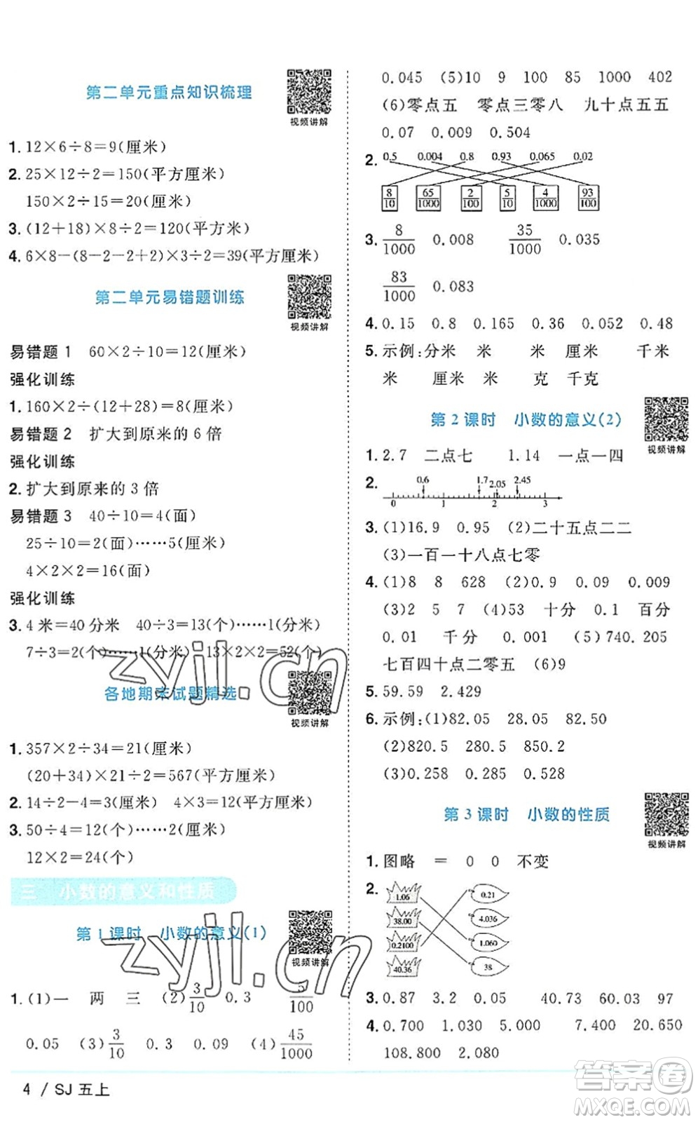 江西教育出版社2022陽光同學(xué)課時優(yōu)化作業(yè)五年級數(shù)學(xué)上冊SJ蘇教版答案