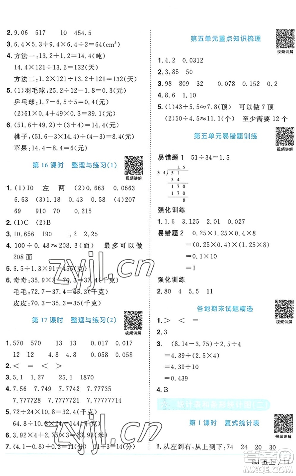 江西教育出版社2022陽光同學(xué)課時優(yōu)化作業(yè)五年級數(shù)學(xué)上冊SJ蘇教版答案