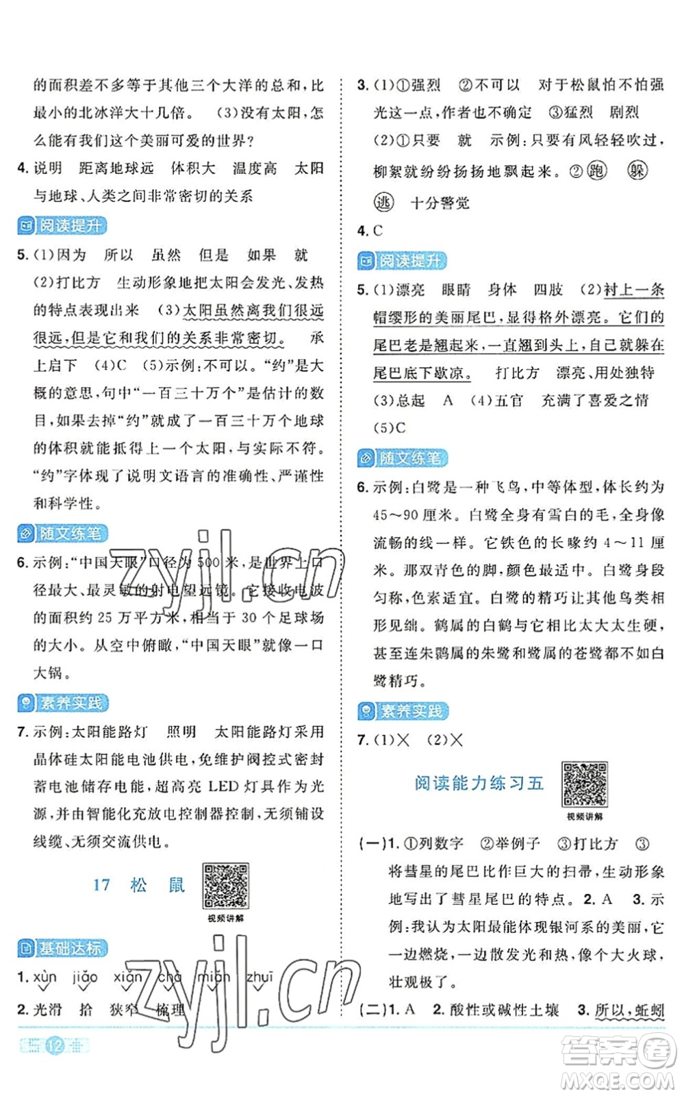 江西教育出版社2022陽光同學(xué)課時(shí)優(yōu)化作業(yè)五年級(jí)語文上冊(cè)RJ人教版答案