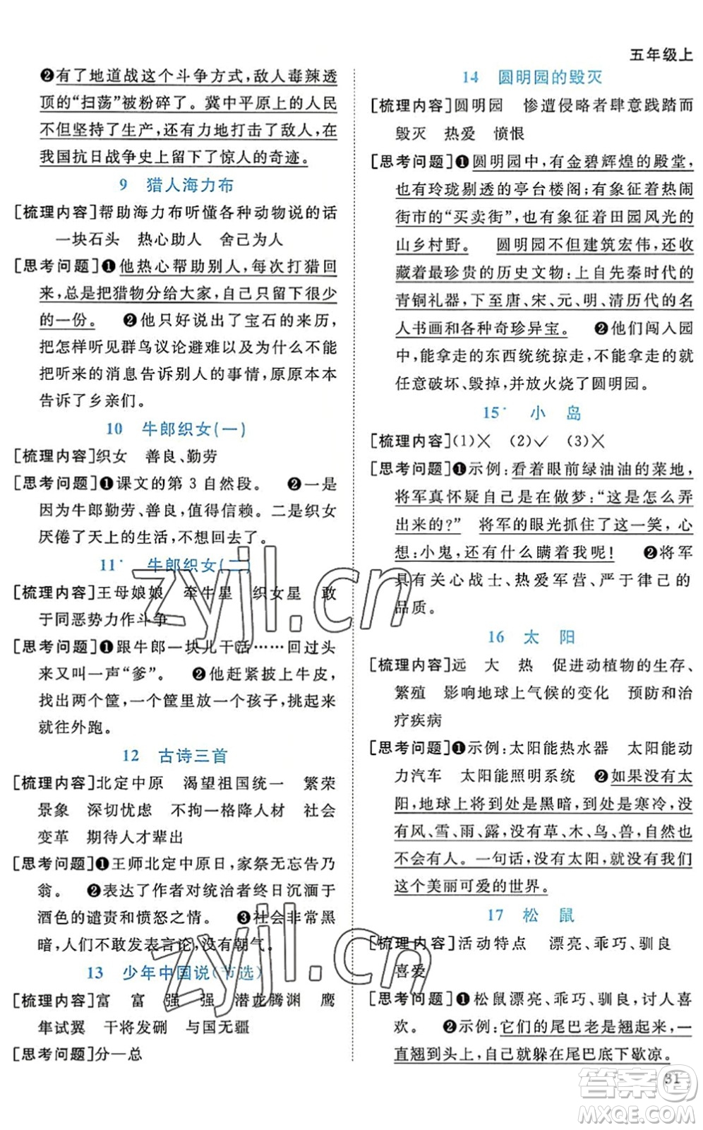 江西教育出版社2022陽光同學(xué)課時(shí)優(yōu)化作業(yè)五年級(jí)語文上冊(cè)RJ人教版答案