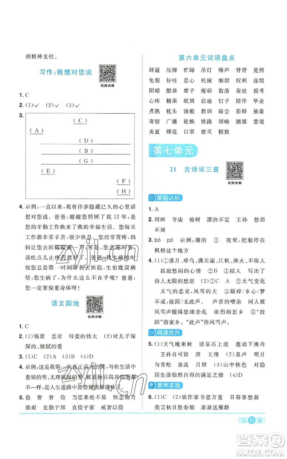 浙江教育出版社2022陽(yáng)光同學(xué)課時(shí)達(dá)標(biāo)訓(xùn)練五年級(jí)上冊(cè)語(yǔ)文人教版浙江專(zhuān)版參考答案