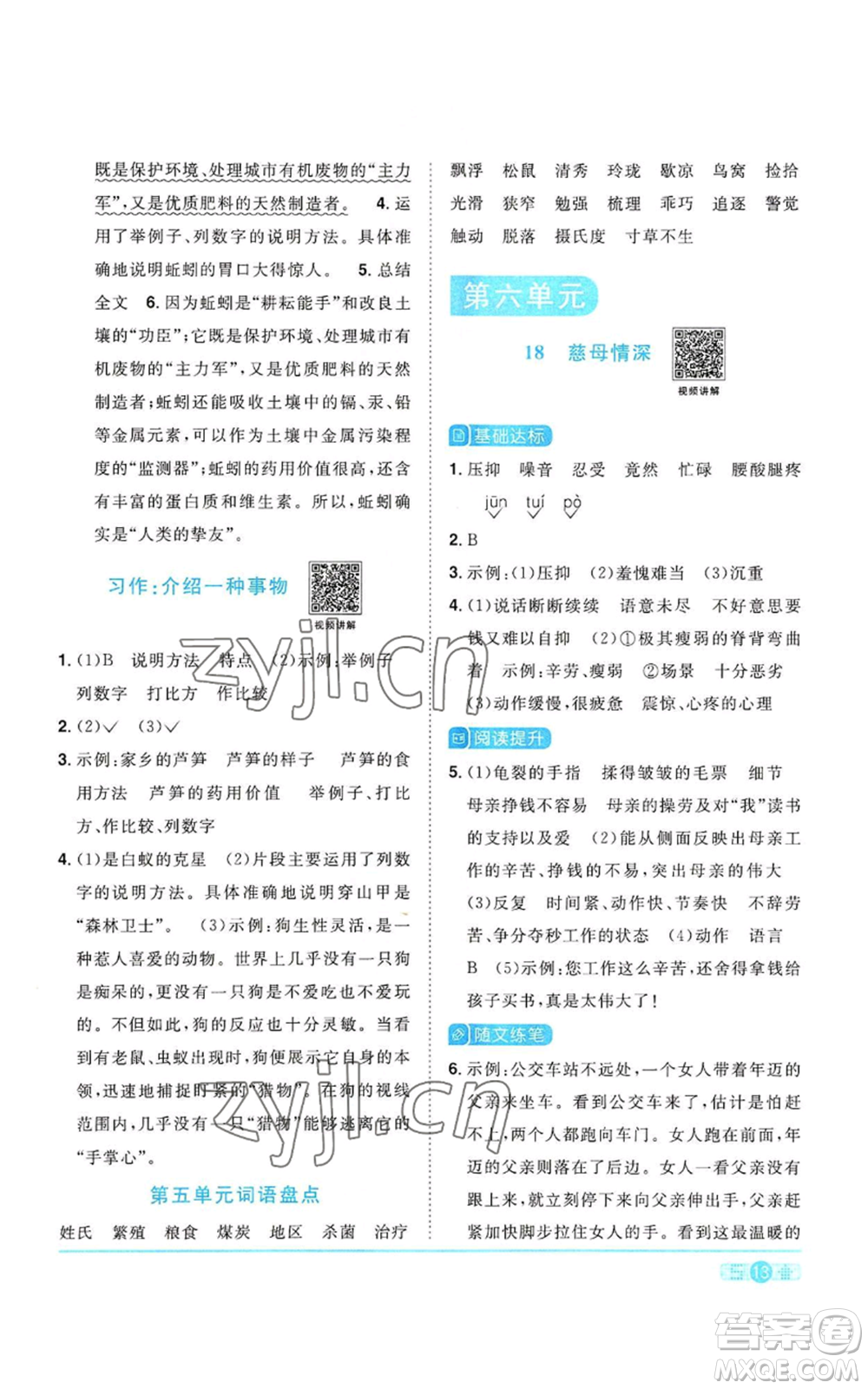 浙江教育出版社2022陽(yáng)光同學(xué)課時(shí)達(dá)標(biāo)訓(xùn)練五年級(jí)上冊(cè)語(yǔ)文人教版浙江專(zhuān)版參考答案