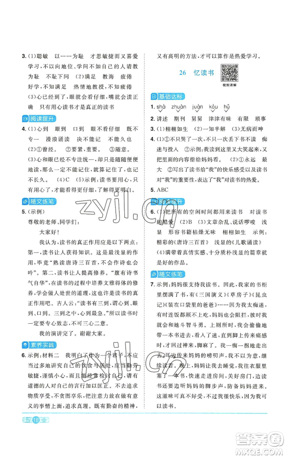 浙江教育出版社2022陽(yáng)光同學(xué)課時(shí)達(dá)標(biāo)訓(xùn)練五年級(jí)上冊(cè)語(yǔ)文人教版浙江專(zhuān)版參考答案