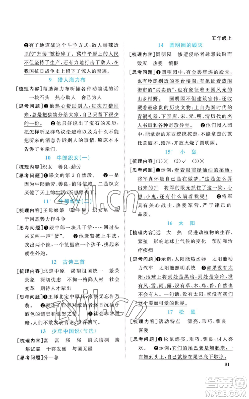 浙江教育出版社2022陽(yáng)光同學(xué)課時(shí)達(dá)標(biāo)訓(xùn)練五年級(jí)上冊(cè)語(yǔ)文人教版浙江專(zhuān)版參考答案