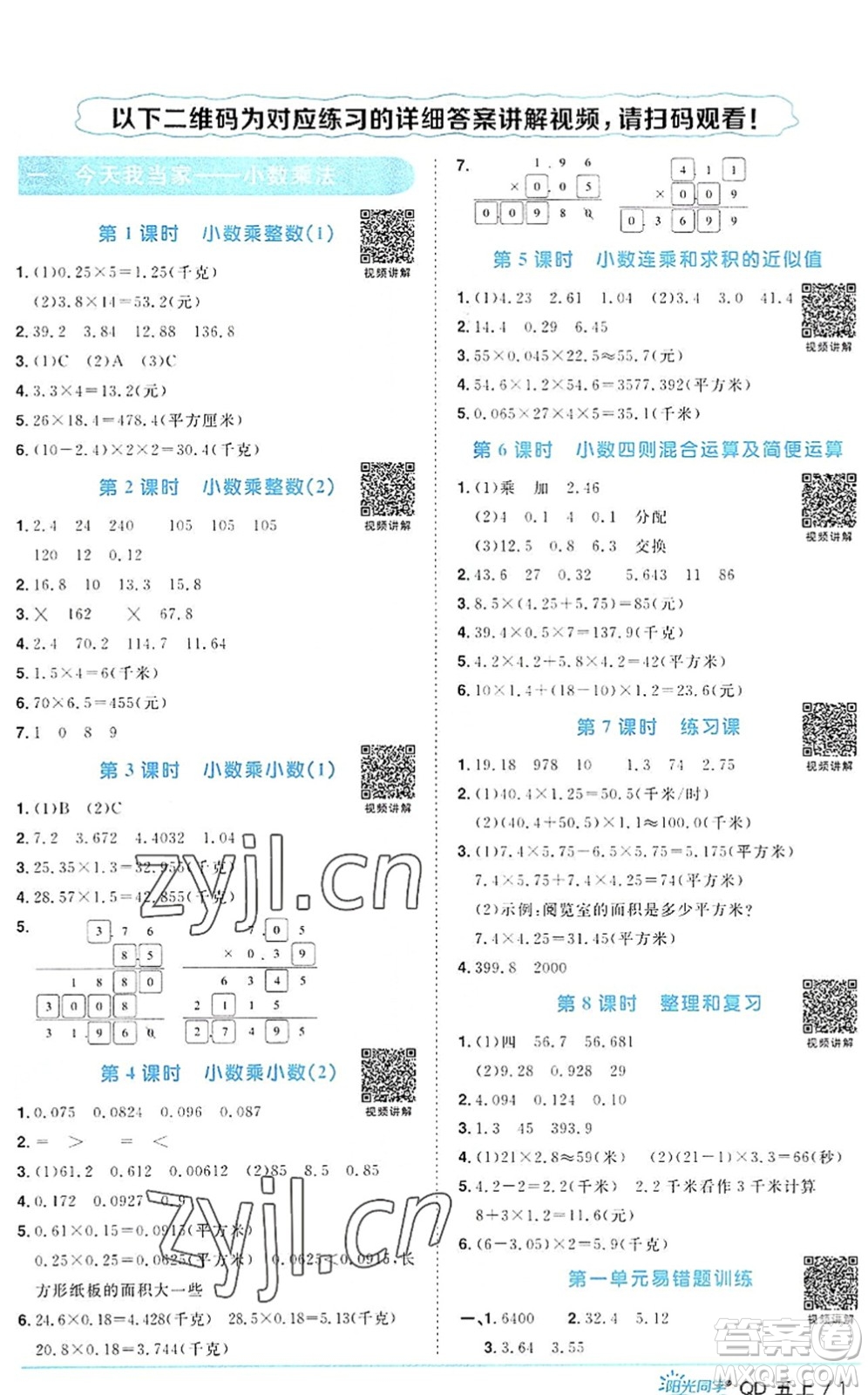 江西教育出版社2022陽光同學課時優(yōu)化作業(yè)五年級數學上冊QD青島版答案