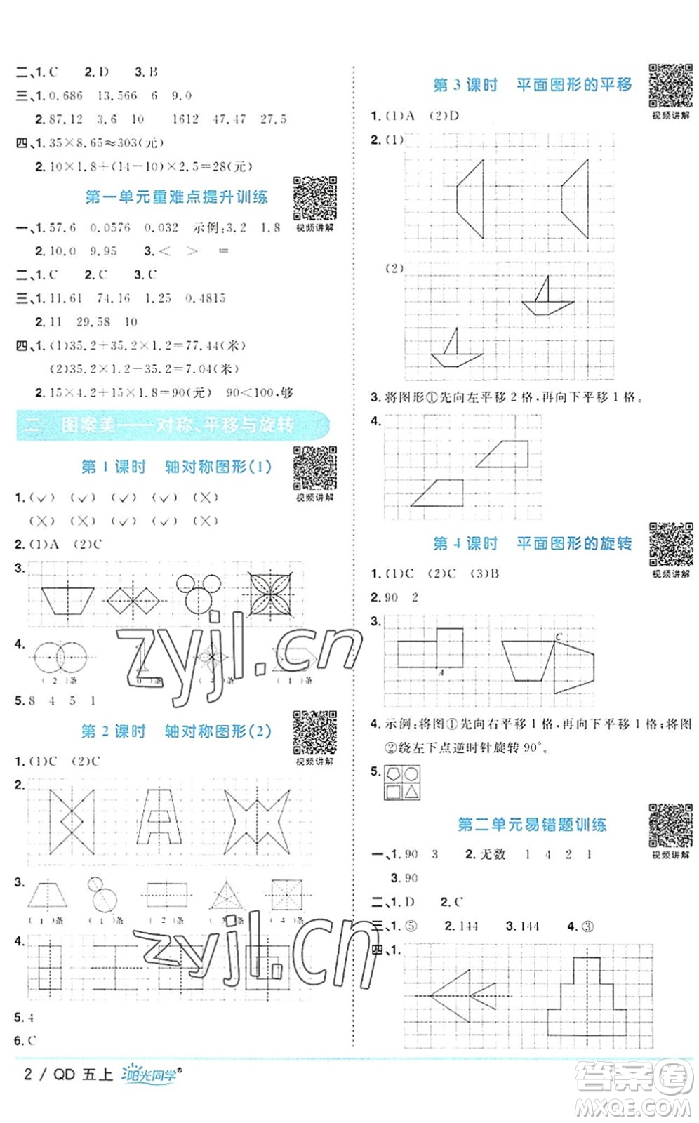 江西教育出版社2022陽光同學課時優(yōu)化作業(yè)五年級數學上冊QD青島版答案