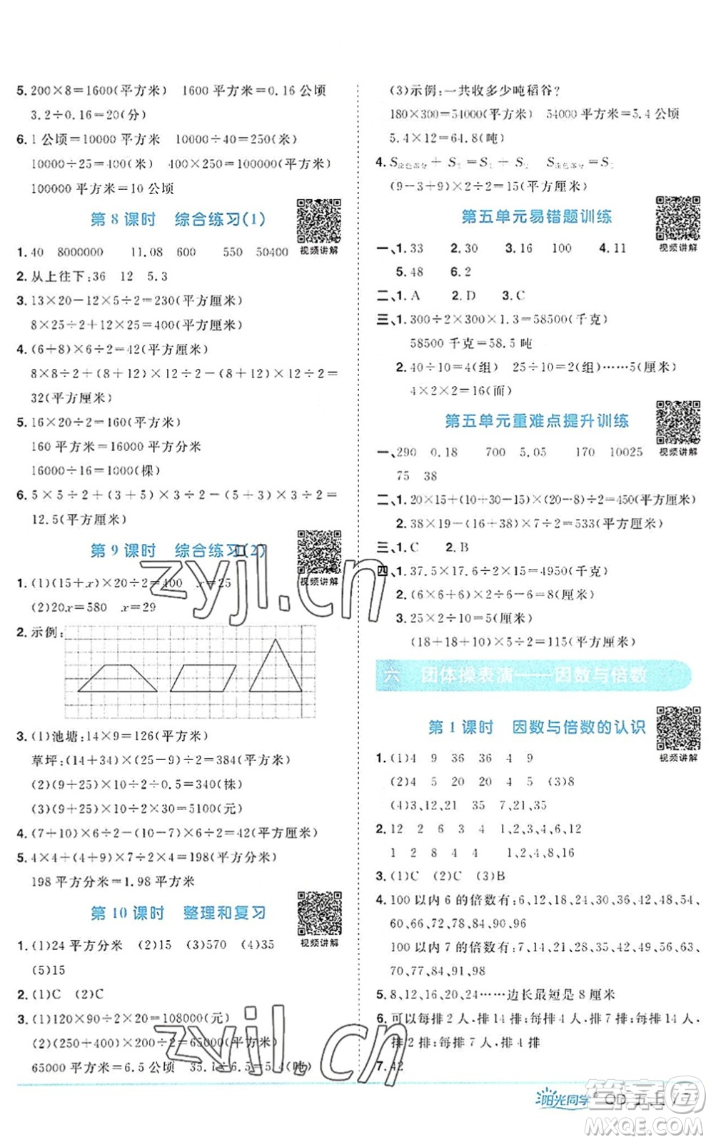 江西教育出版社2022陽光同學課時優(yōu)化作業(yè)五年級數學上冊QD青島版答案