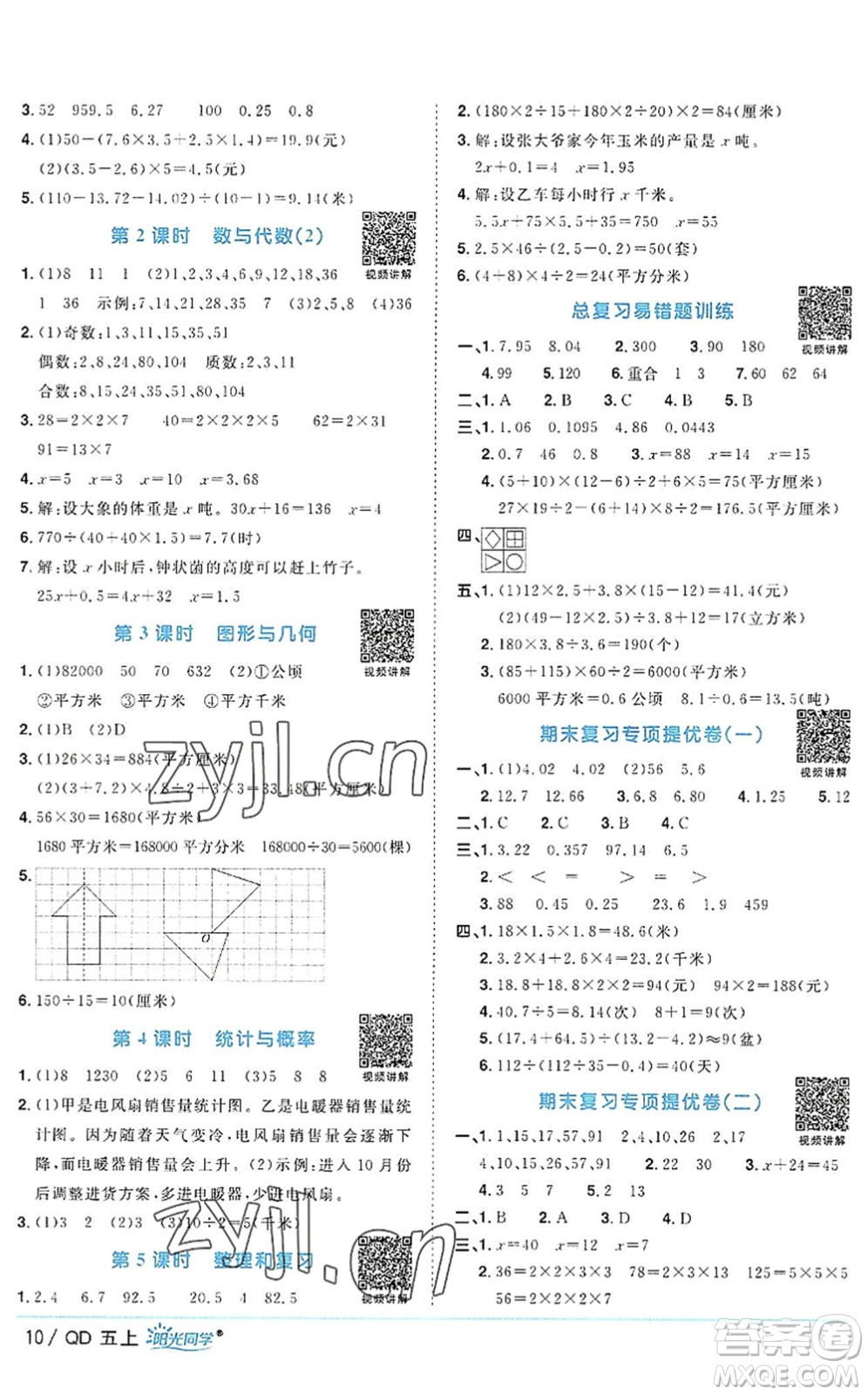 江西教育出版社2022陽光同學課時優(yōu)化作業(yè)五年級數學上冊QD青島版答案