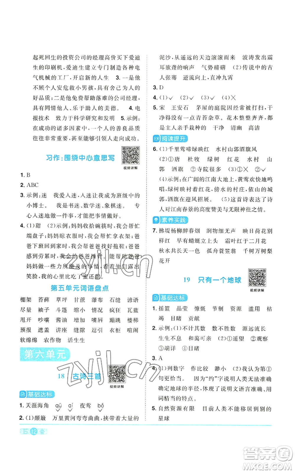 浙江教育出版社2022陽光同學課時達標訓練六年級上冊語文人教版浙江專版參考答案